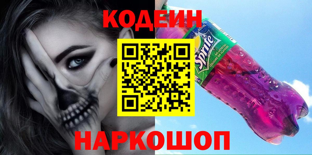Codein напиток Lean (лин)  Вход с VPN  где купить наркоту  Корсаков 
